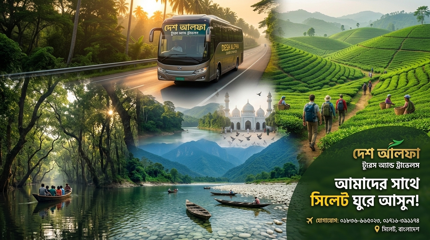 সিলেট ভ্রমণ